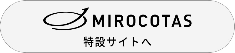 MIROCOTAS 特設ページへ